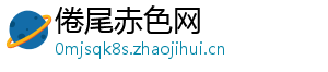 倦尾赤色网